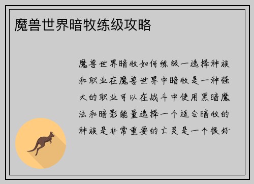 魔兽世界暗牧练级攻略