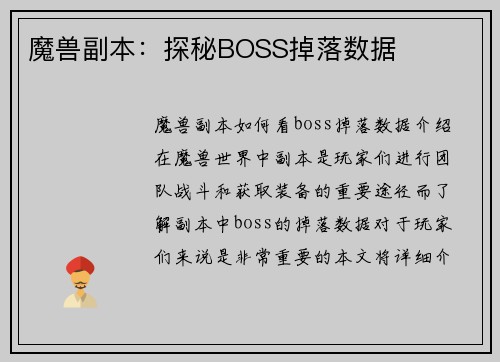 魔兽副本：探秘BOSS掉落数据