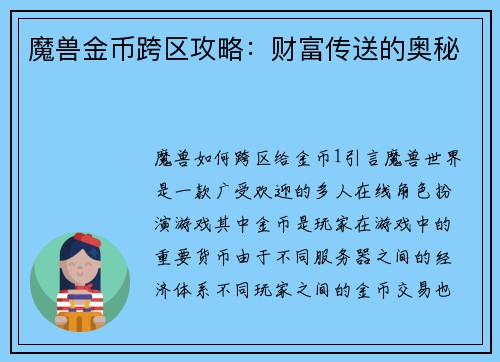 魔兽金币跨区攻略：财富传送的奥秘