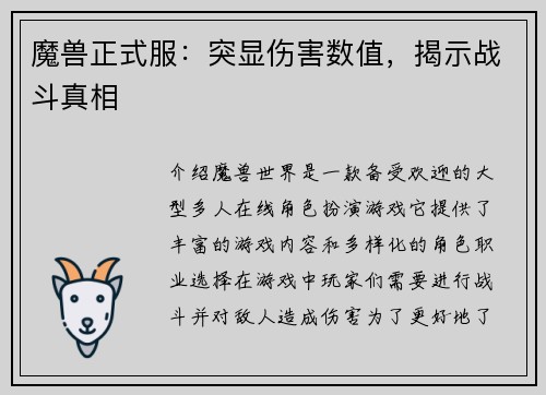 魔兽正式服：突显伤害数值，揭示战斗真相