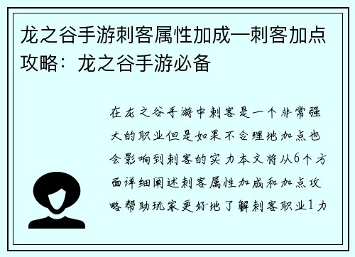 龙之谷手游刺客属性加成—刺客加点攻略：龙之谷手游必备