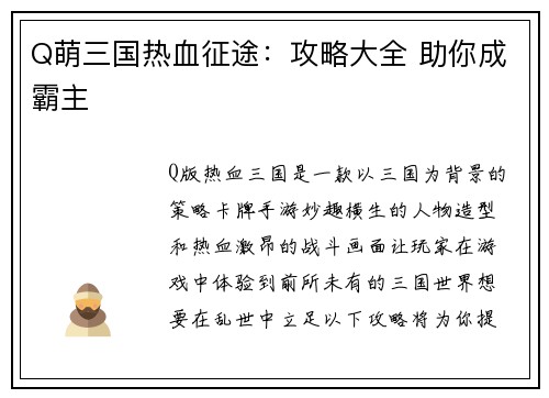 Q萌三国热血征途：攻略大全 助你成霸主