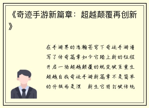 《奇迹手游新篇章：超越颠覆再创新》