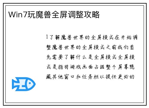 Win7玩魔兽全屏调整攻略