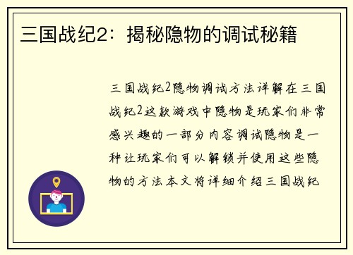 三国战纪2：揭秘隐物的调试秘籍