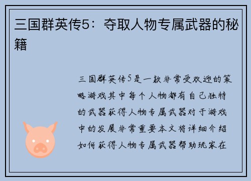 三国群英传5：夺取人物专属武器的秘籍