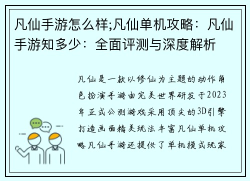 凡仙手游怎么样;凡仙单机攻略：凡仙手游知多少：全面评测与深度解析