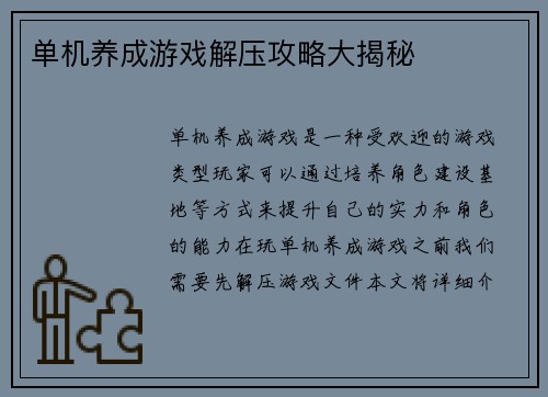 单机养成游戏解压攻略大揭秘