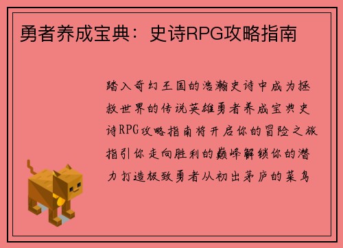 勇者养成宝典：史诗RPG攻略指南