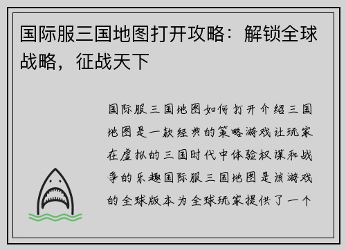 国际服三国地图打开攻略：解锁全球战略，征战天下