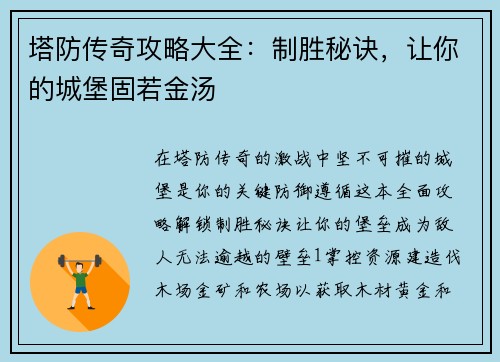 塔防传奇攻略大全：制胜秘诀，让你的城堡固若金汤