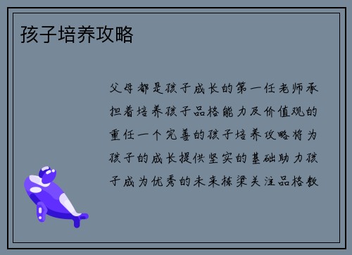 孩子培养攻略