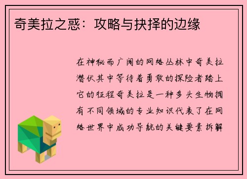奇美拉之惑：攻略与抉择的边缘