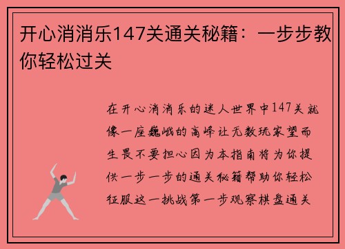 开心消消乐147关通关秘籍：一步步教你轻松过关