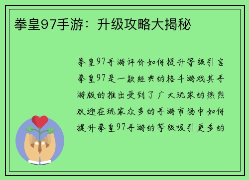 拳皇97手游：升级攻略大揭秘