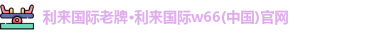 利来国际